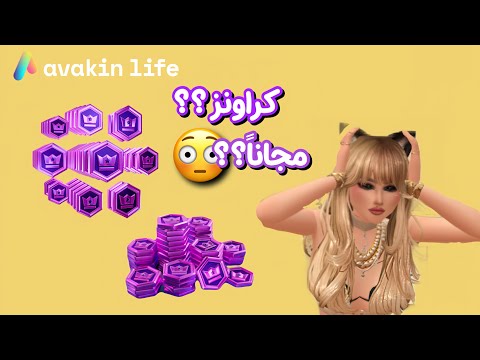 طريقة كراون مجانا تفاجئت مراا افاكين لايف