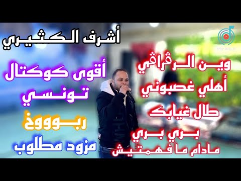 وين الرڨراڨي أهلي غصبوني أقوى كوكتال تونسي مزود مطلوب اشرف الكثيري 2025