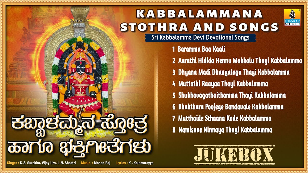 ಕಬ್ಬಾಳಮ್ಮ ಸ್ತೋತ್ರ ಹಾಗೂ ಭಕ್ತಿಗೀತೆಗಳು - Kabbalamma Stothra And Songs | Jhankar Music