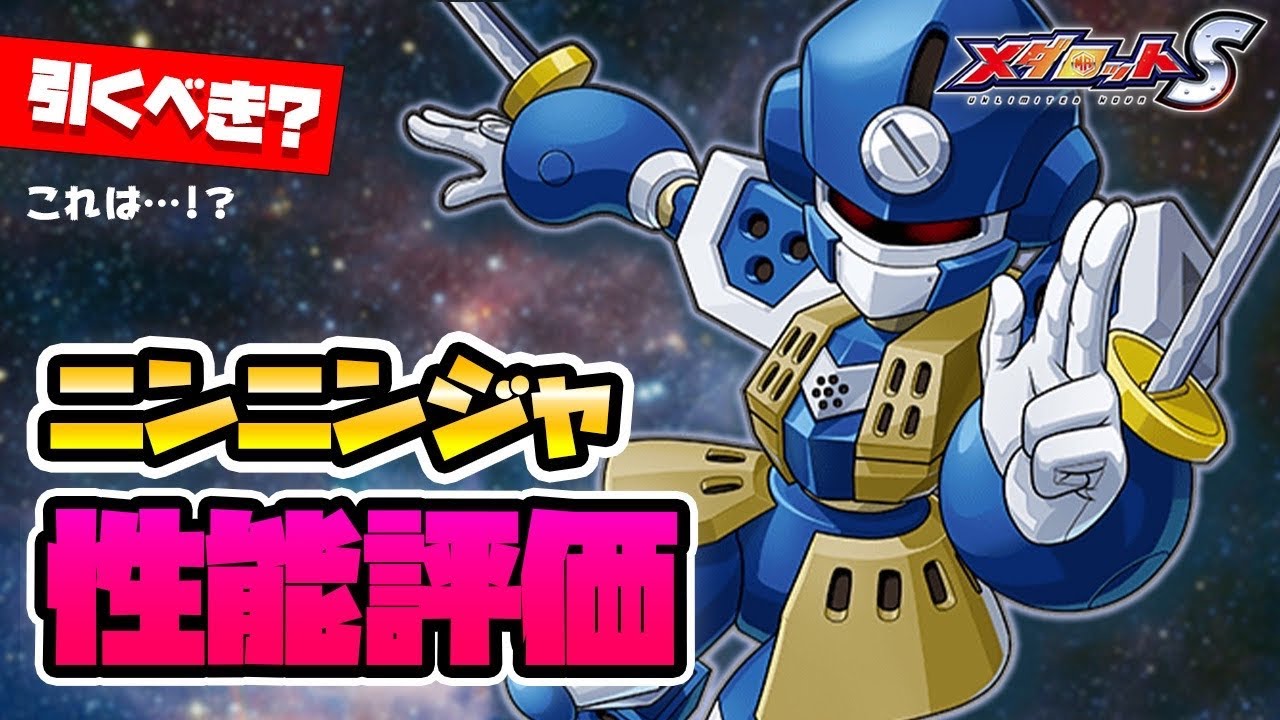 メダロットS】ニンニンジャ性能評価！これは…引くべき？ - YouTube