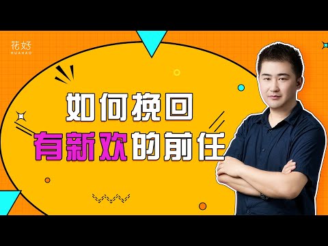 前任有新欢别急着放手，做好这3点，保证他立刻回头！花好挽回攻略1146期