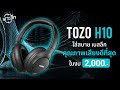  2000      tozo h10