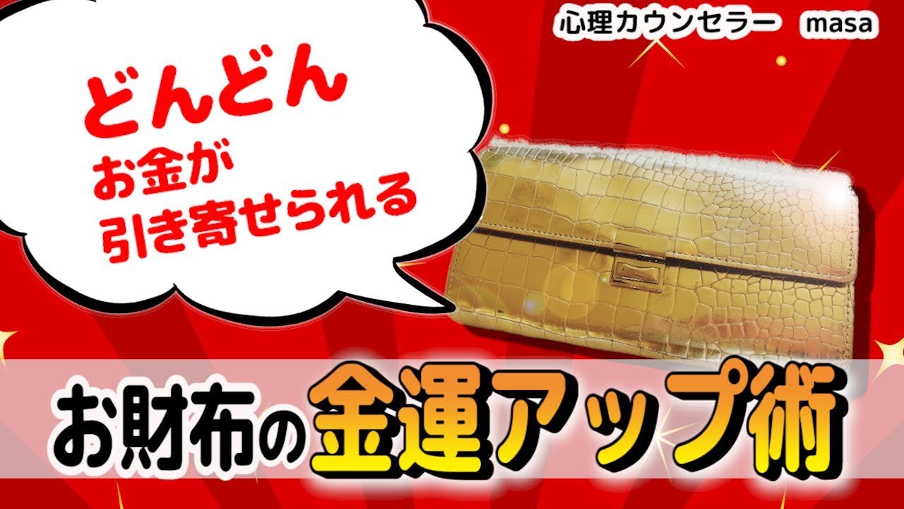お財布が金運アップする6つの方法!おすすめの色や形は? - YouTube