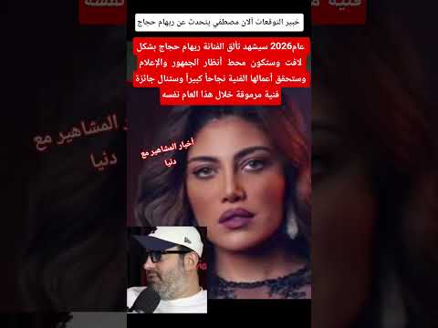 عام2026 سيشهد تألق الفنانة ريهام حجاج بشكل لافت وستكون محط أنظار الجمهور  اكسبلور ترند
