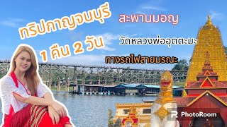 ทริปกาญจนบุรี 2 วัน 1คืน