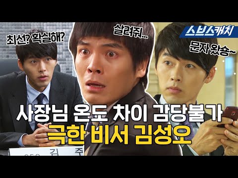 오락가락 오지는 사장님 <strong>현빈</strong> 비위 맞추다 뒤로 나자빠진 김성오.zip #모았캐치 #<strong>시크릿가든</strong> #SBSCatch