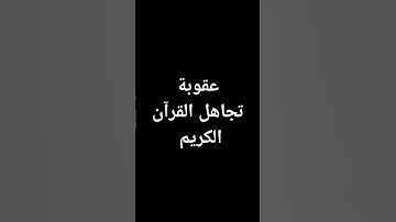 اللهم إجعل القرآن الكريم ربيع قلوبنا ❤️ #القرآن_الكريم #المصحف #راحة_نفسية #quran #اكسبلور #لايك