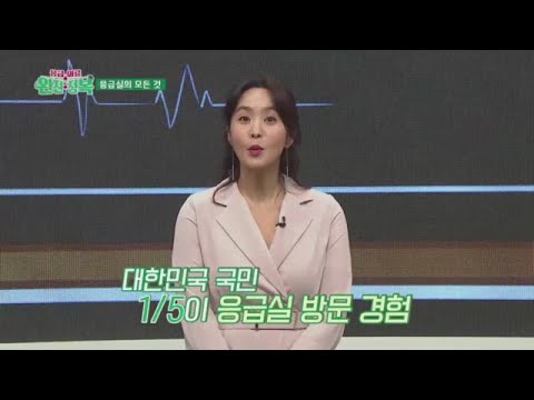 꼭! 알아야할 응급실 진료순서! 응급실 진료는 &amp;#39;선착순&amp;#39;이 아니다?! | 응급의료 완전정복 4 회