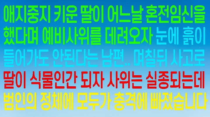 딸이 혼전임신을 했다고 예비사위를 데려오자 남편은 절대 용납할 수 없다고 했습니다. 며칠 후, 딸이 식물인간이 되어버리고 병원은 범인의 정체에 충격에 빠지게 됩니다. #실화사연