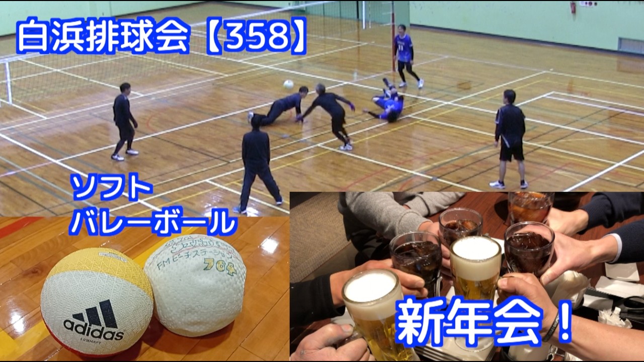 白浜排球会【358】 第338回 練習模様（２０２６年 新年会！＆ ソフトバレーボールでレシーブ練習）編