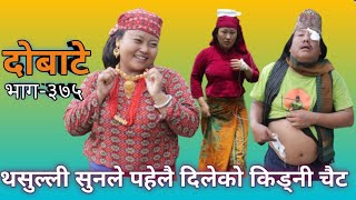 दोबाटे  | Dobate  Episode 375 | 05 Aug 2022 | Comedy Serial | Dobate | Nepal Focus Tv | By Harendra