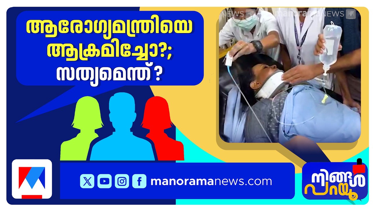 ദൃശ്യങ്ങള്‍ തെളിയിക്കുന്നതെന്ത്? മന്ത്രിയെ പരിഹസിക്കണോ? |Ningal Parayoo |നിങ്ങള്‍ പറയൂ |Veena George