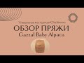 Gazzal Baby Alpaca отзывы. Обзор пряжи. Плюсы и минусы. Что можно из неё связать? Стоит ли покупать?