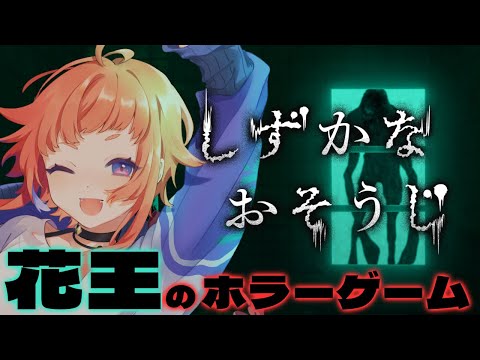 【#しずかなおそうじ 】花王🌛のホラゲー！！酒飲んだら楽勝説！！【にゃかみ / Vtuber】