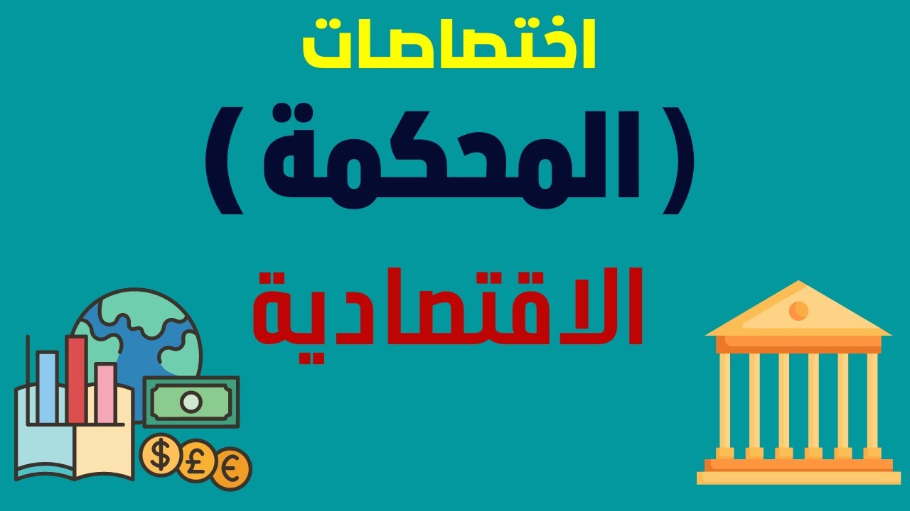 إختصاصات المحكمة الاقتصادية مع قناة حقك القانوني