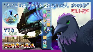 【スト鯖YTO ARK】22日目！最終レイド！【ゆりのあ陣営】