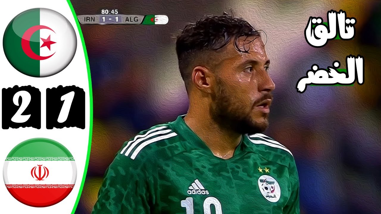 ملخص مباراة الجزائر وايران 2-1 🔥 مباراة ودية 🔥 تألق محاربو الصحراء 🔥 Algerie Alg Vs Iran 2-1 Résumé