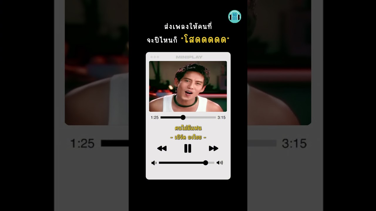 ส่งคลิปนี้ให้คนที่โสดที่สุด! โสดอยู่อย่าง จะวาเลนไทน์แล้วก็ยังโสดอ่ะคุณพี่ #เพลงเก่า #วาเลนไทน์ #โสด