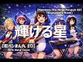忍ペンまん丸 ED「輝ける星」Girls Band Cover/Manmaru The Ninja Penguin ED「Kagayakeru Hoshi」