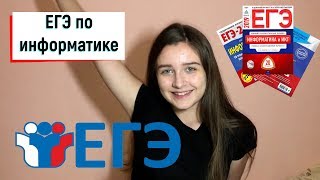 | ЕГЭ по информатике на 90+ | Подготовка к ЕГЭ | Мои советы |