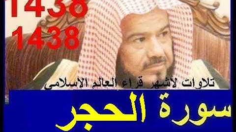 جديد سورة الحجر للشيخ محمد المحيسني تلاوة خاشعة ومبكية تراويح رمضان 1438 قران Quran