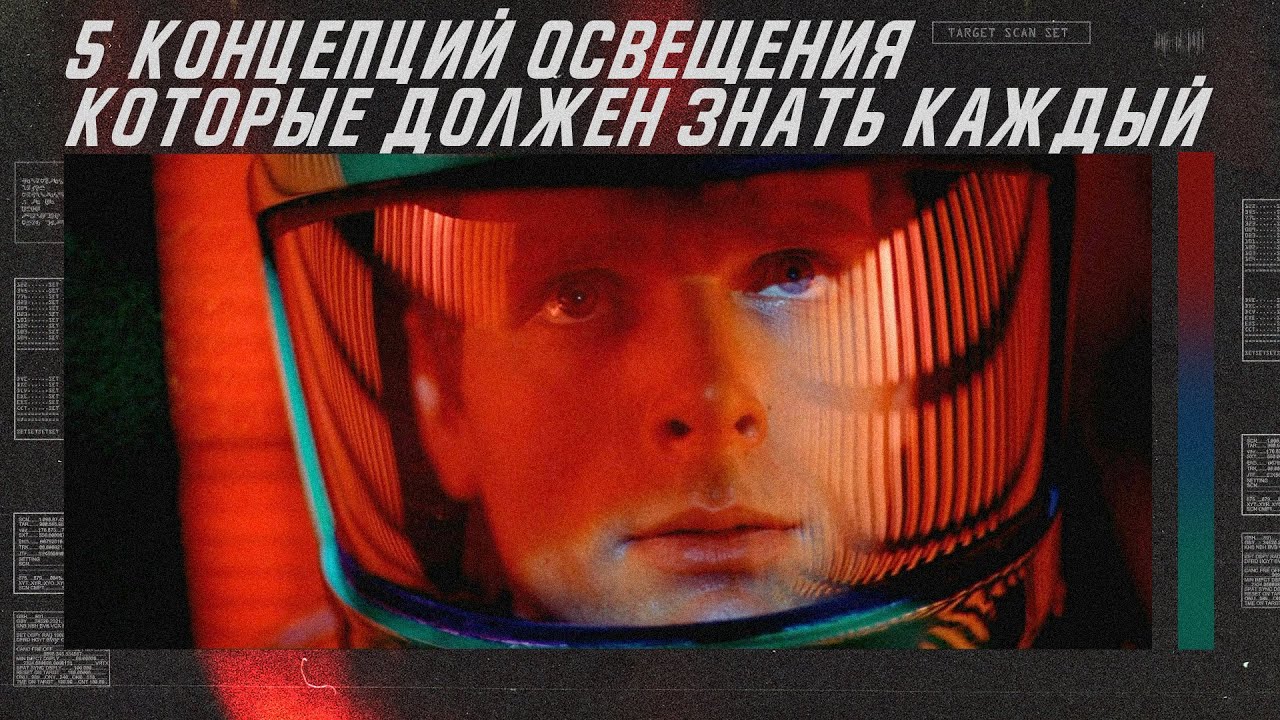 5 световых концепций которые должен знать каждый. Схемы освещения в кино. (перезалив)