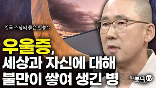 우울증 세상과 자신에 대해 불만이 쌓여 생긴 병 | 일묵스님의 생명과 죽음 이야기 2회 | 마음 느낌 생각 정신 물질 인생 삶