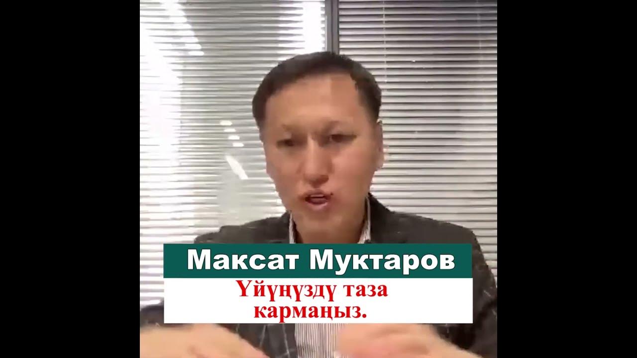 Максат Муктаров "Уйунузду таза карманыз" - YouTube
