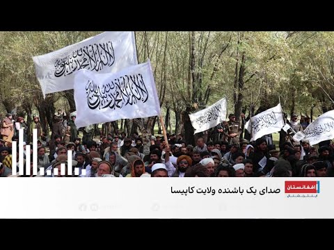اجبار شاگردان و معلمان کاپیسا به شرکت در مراسم طالبان