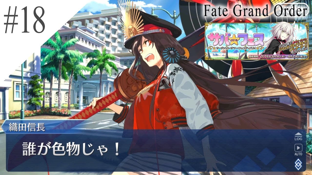 FGO 実況】 ＃18 「永久常夏祭壇ルルハワ サバフェス 2018」 - YouTube