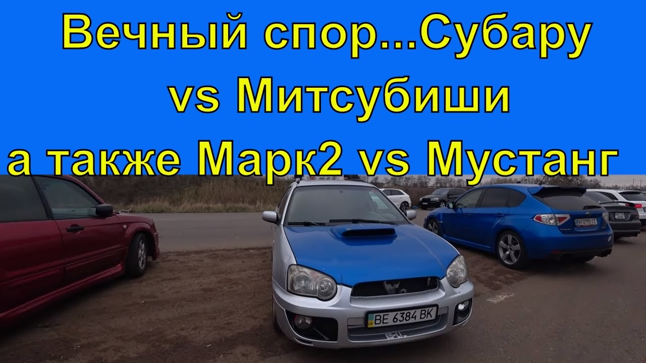 Субару против митсубиси