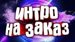 Как сделать интро за 5 минут