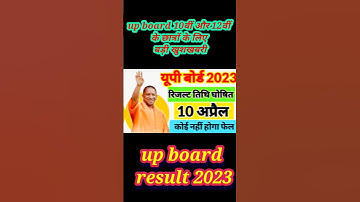 up board result 2023/यूपी बोर्ड रिजल्ट 2023 कब आएगा,#upboardresult #shorts