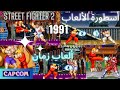 Street Fighter 2 تختيم لعبة قتال الشوارع أقوى ألعاب القتال Ken Arcade Longplay