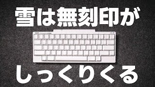 HHKBの雪は無刻印がしっくりくる【416】