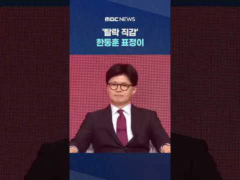 &amp;<strong>quot</strong>;김문수 과반 득표&amp;<strong>quot</strong>; 발표 순간 #<strong>Shorts</strong> (MBC뉴스)