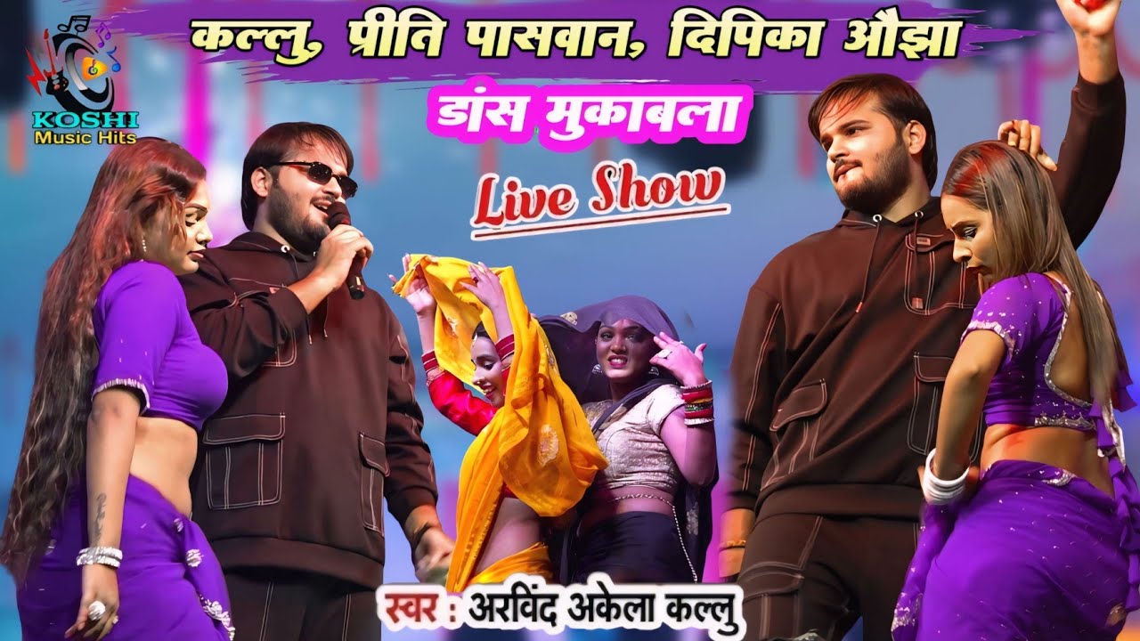 कल रात #Stage Show #Arvind Akela Kallu और #Deepika Ojha ने किया कमर तोर Dance | कल्लू स्टेज शो 2025