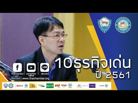 10 อันดับธุรกิจเด่น 2561