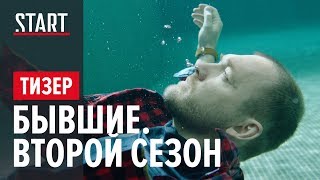 БЫВШИЕ (16+) || Любовь или зависимость? БЫВШИЕ (16+) || Любовь или зависимость?
