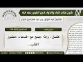 3 شرح كتاب الداء والدواء للشيخ عبدالرزاق البدر  فصل وإذا جمع مع الدعاء حضور القلب