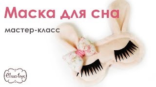 Как сшить маску для сна 