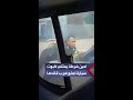 بعد تداول فيديو لأمين شرطة يعتلي كبوت سيارة الداخلية حاول منع قائدها من الهرب