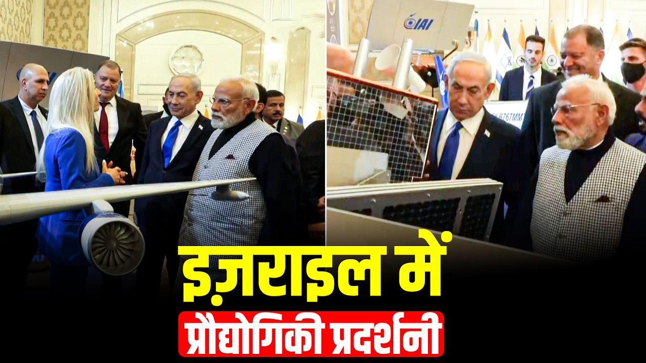 LIVE: PM Modi और Netanyahu ने Israel में प्रौद्योगिकी और नवाचार की प्रदर्शनी में भाग लिया | India