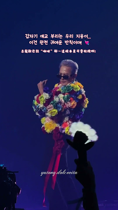 He is so cute! #gd #concert #kpop