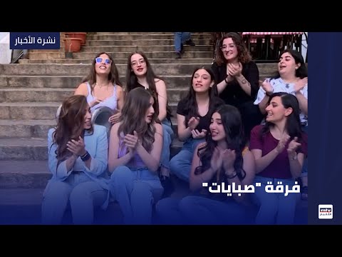 فرقة صبايات 