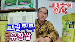 227) 그린톡톡으로키운 무농약 유황쌀 (유황성분함유) 모든 농산물에는 그린톡톡이 답이다.