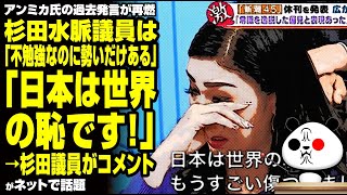 アンミカ氏の過去発言が再燃！杉田水脈議員は「不勉強なのに勢いだけある」｢日本は世界の恥です｣→杉田議員がコメントが話題