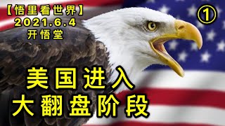 KWT1859(1)美国进入大翻盘阶段20210604-4【悟里看世界】