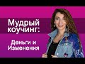 Деньги и изменения. Мудрый коучинг