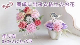 母の日】初心者向け🔰粘土で簡単🌷.*ｶｰﾈｰｼｮﾝとバラの作り方 - YouTube